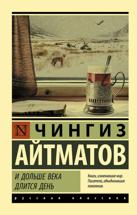 И дольше века длится день