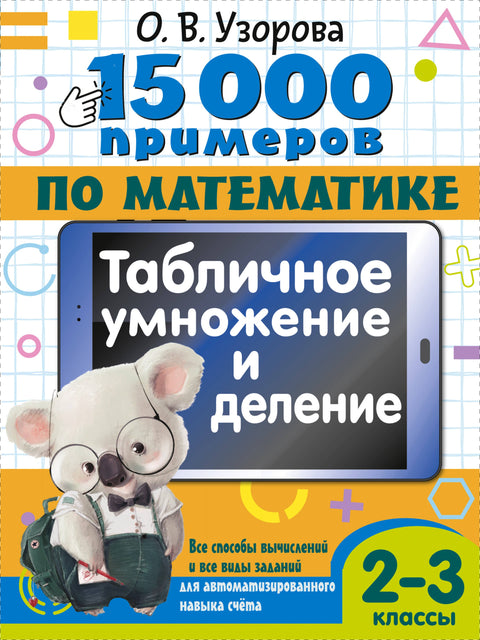 15 000 příkladů z matematiky. Tabulky násobení a dělení. Všechny výpočtové metody a všechny typy úloh pro automatizované počítací dovednosti. 2.–3. ročník