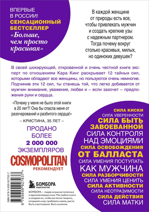 Больше, чем просто красивая. 12 тайных сил женщины, перед которой невозможно устоять