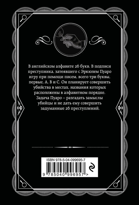 Убийства по алфавиту
