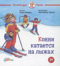 Конни катается на лыжах