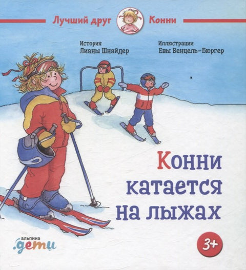 Конни катается на лыжах
