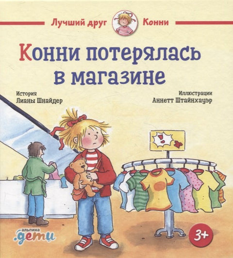 Конни потерялась в магазине
