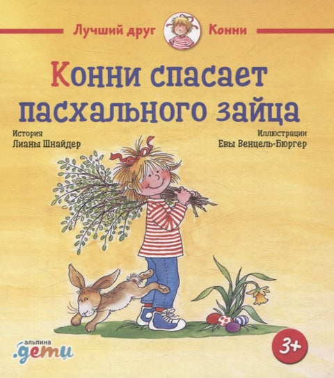 Конни спасает пасхального зайца