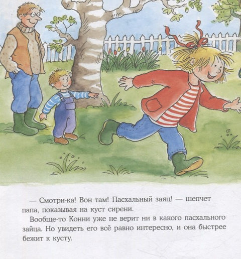Конни спасает пасхального зайца