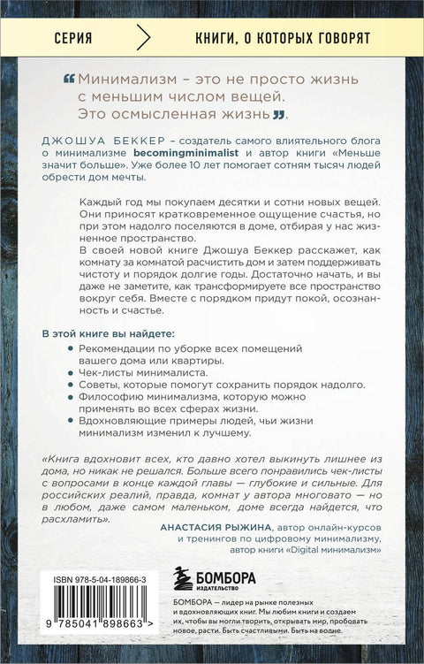 Дом минималиста. Комната за комнатой, путь от хаоса к осмысленной жизни