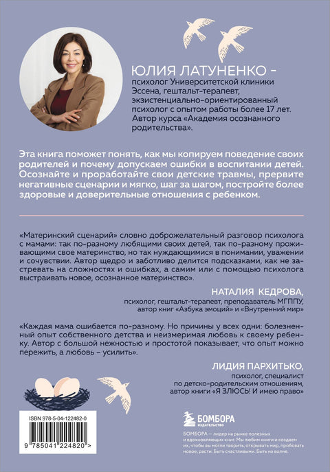 Материнский сценарий: как наши детские травмы влияют на взрослую жизнь и воспитание собственных детей