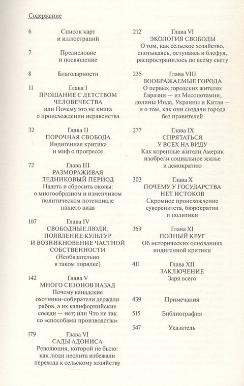 Заря всего. Новая история человечества