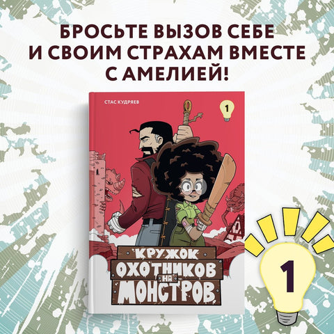 Кружок охотников на монстров. Том 1