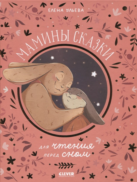 Мамины сказки для чтения перед сном