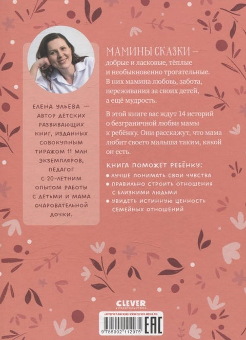Мамины сказки для чтения перед сном