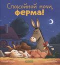 Сказка на ночь. Спокойной ночи, ферма!