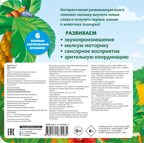 Такие разные животные. Тактильная развивающая книга