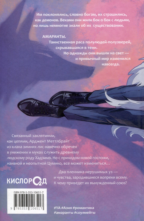 Амаранты. 1. Порабощенный лис