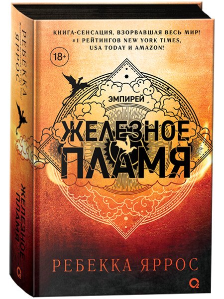 Железное пламя