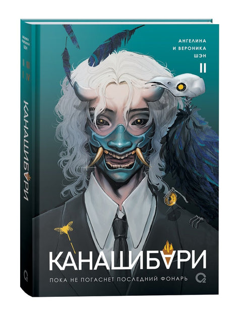 Канашибари. Пока не погаснет последний фонарь. Том 2: роман