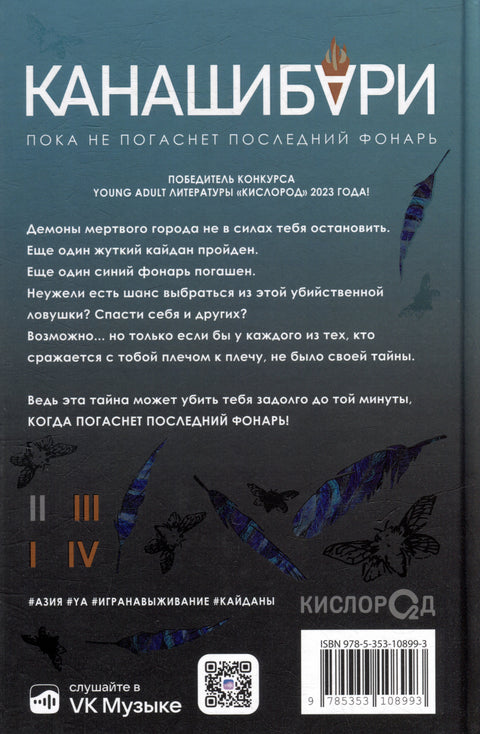 Канашибари. Пока не погаснет последний фонарь. Том 2: роман