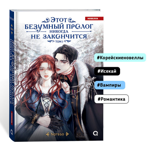 Этот безумный пролог никогда не закончится. Том 1