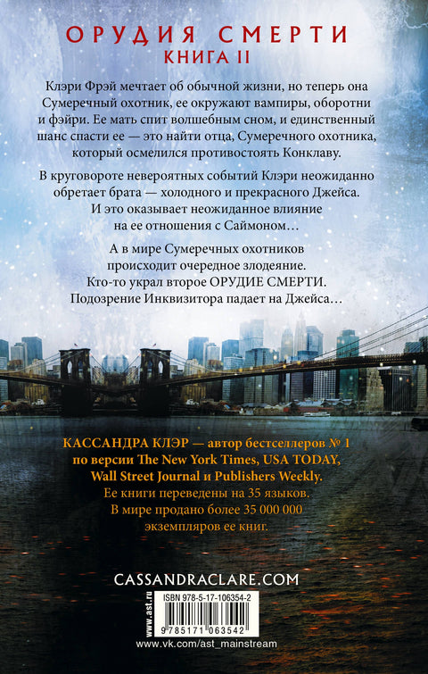 Орудия смерти. Город праха