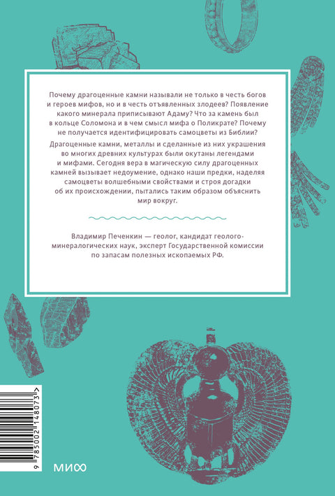Mýty o drahých kamenech. Od Amorových šípů a ohryzku po živoucí stříbro a kůži velkého hada.