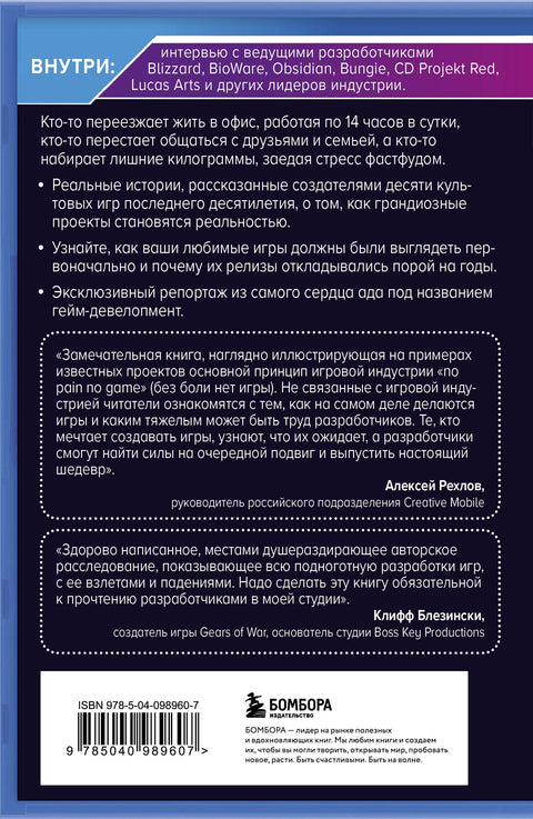 Кровь, пот и пиксели. Обратная сторона индустрии видеоигр. 2-е издание