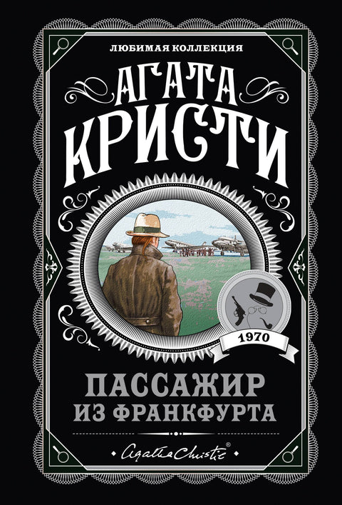 Пассажир из Франкфурта