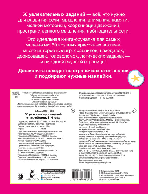 50 развивающих заданий с наклейками. 3-4 года