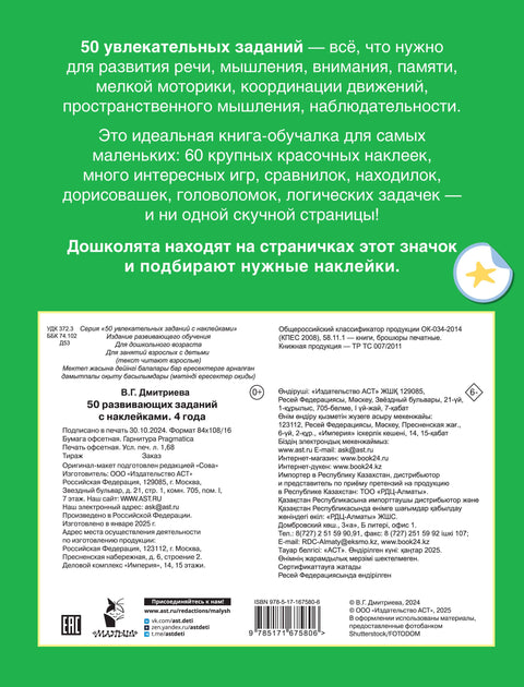 50 развивающих заданий с наклейками. 4 года