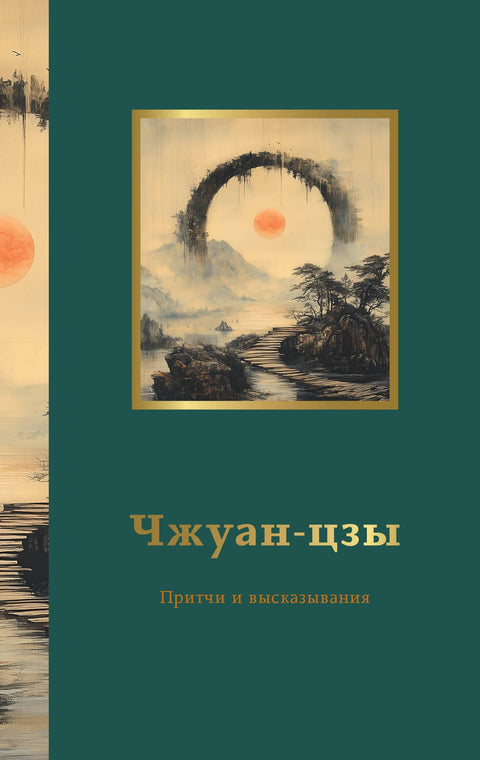 Zhuangzi. Přísloví a rčení
