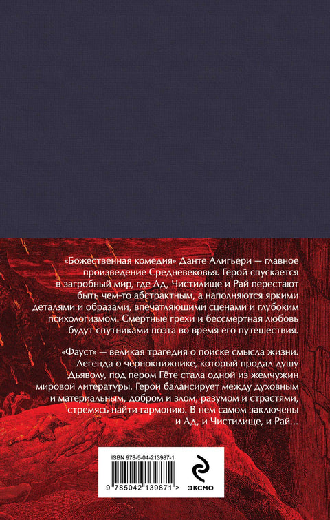 Набор «Фауст и Божественная комедия: главные памятники поэтической культуры» (из 2 книг с полусупером)