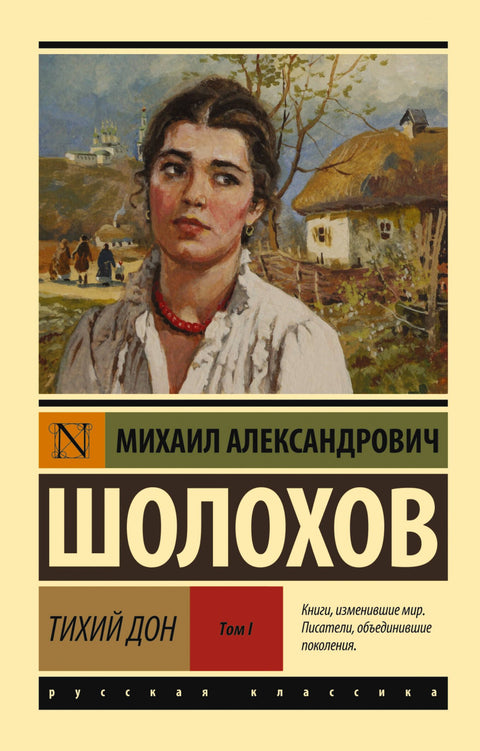 Тихий Дон. [Роман. В 2 т.]. Т. I