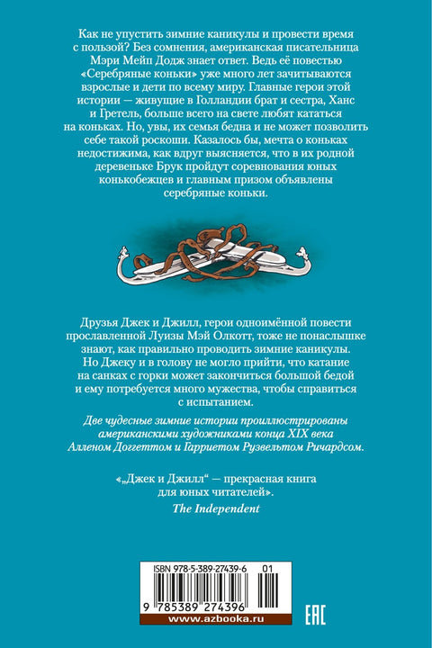 Серебряные коньки. Джек и Джилл