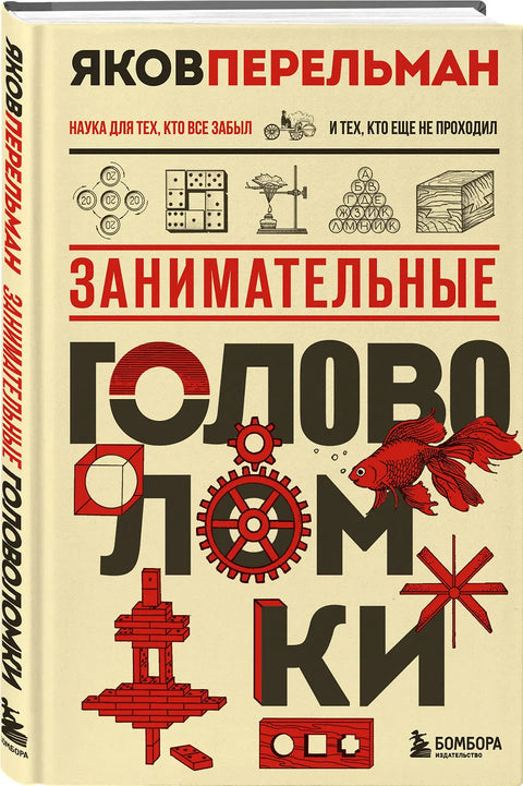 Занимательные головоломки