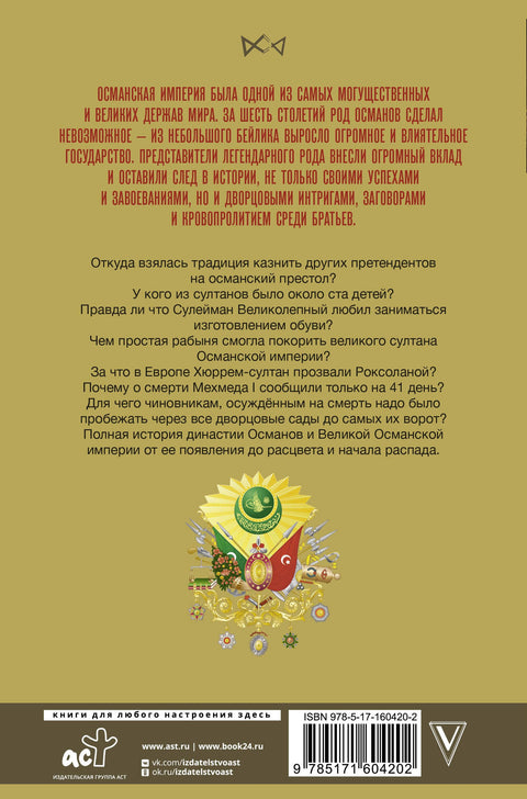 Османы. История великой империи