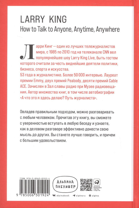 Как разговаривать с кем угодно, когда угодно и где угодно