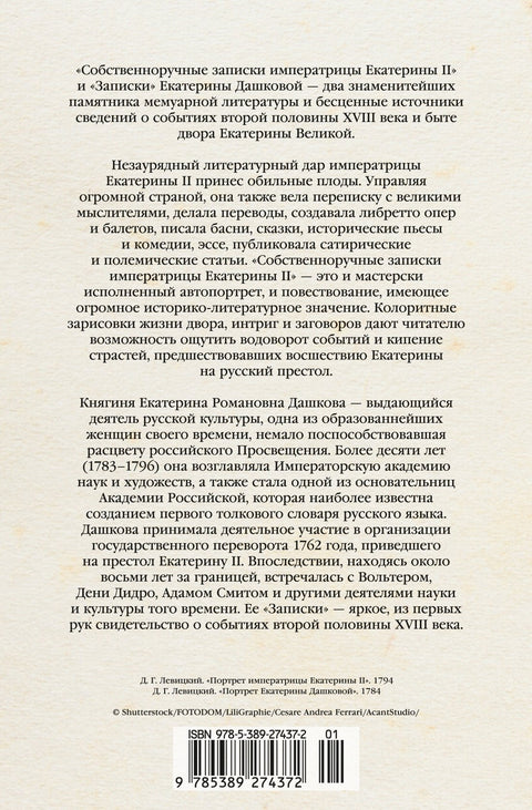 Собственноручные записки императрицы Екатерины II. Записки Екатерины Дашковой