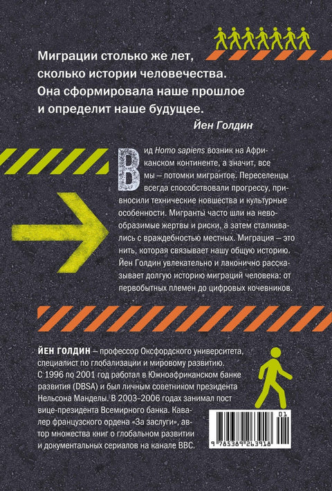 Миграция. Мигранты. История человечества от Великого переселения народов до цифровых кочевников