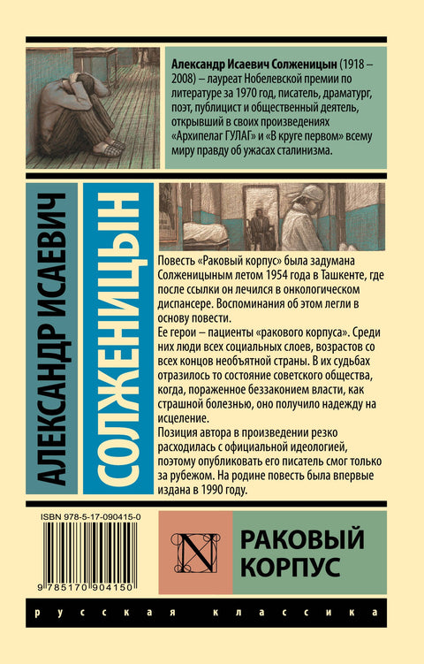 Раковый корпус: повесть