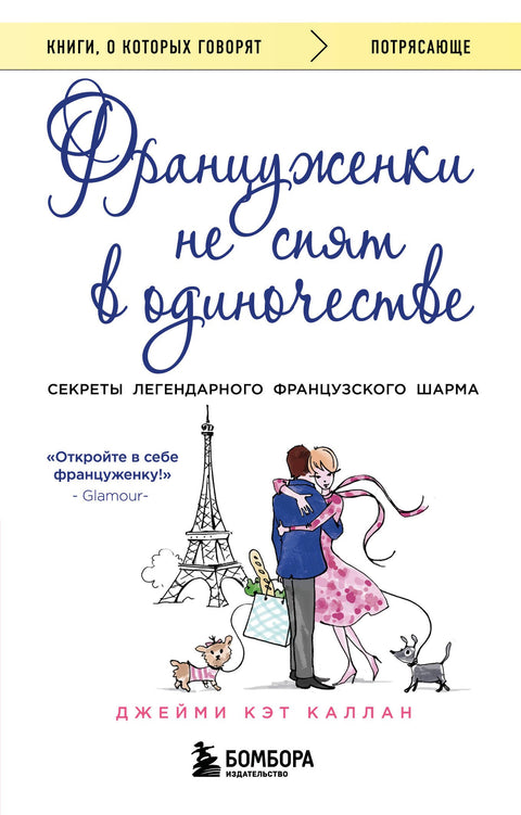 Francouzské ženy nespí samy