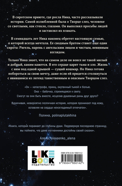 Творец слез