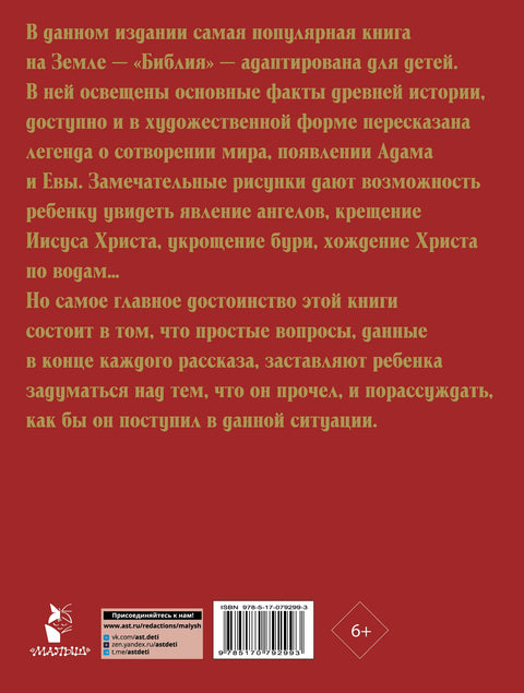 Библия для детей