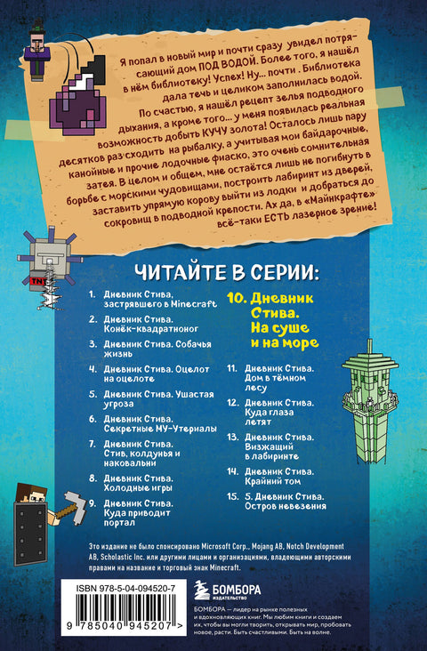 Дневник Стива. Книга 10. На суше и на море
