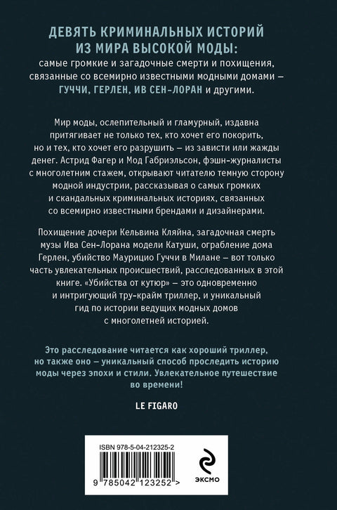 Убийства от кутюр. Тру-крайм истории из мира высокой моды (формат клатчбук)