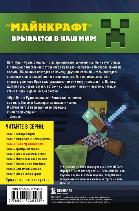 Путешествие в Майнкрафт. Книга 3. Тайна странников Края