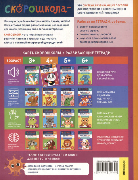 Нейроигры для развития речи. От слова к фразе. 4+