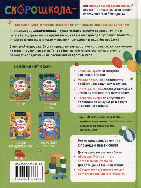 Я читаю сам. Слоги