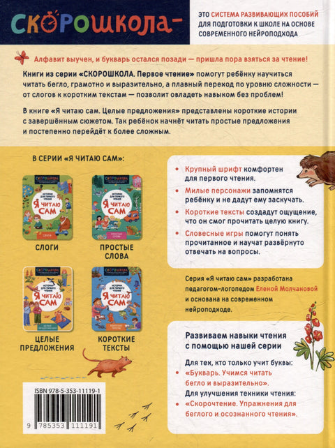 Я читаю сам. Целые предложения
