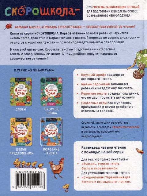 Я читаю сам. Короткие тексты