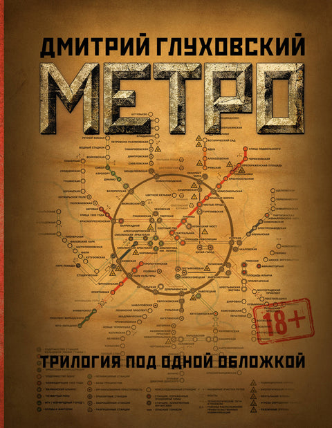 Метро 2033. Метро 2034. Метро 2035