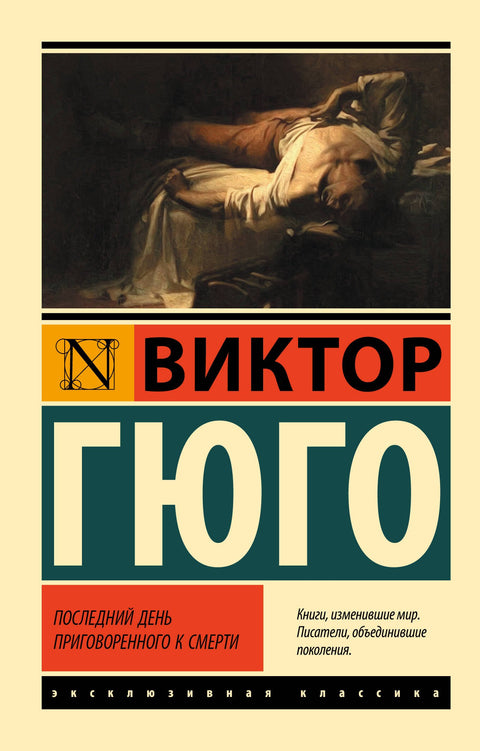 Последний день приговоренного к смерти